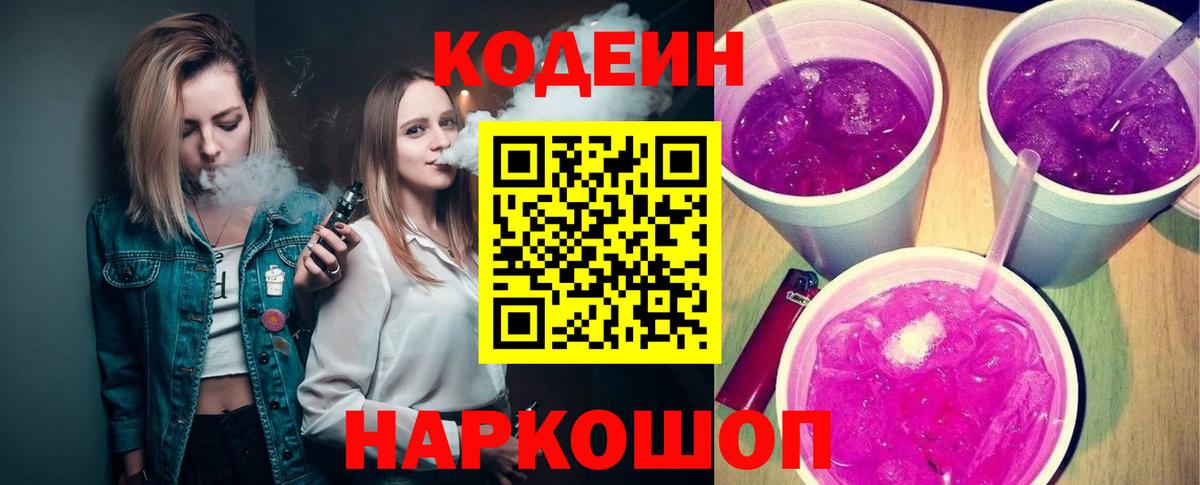Кодеин напиток Lean (лин)  Кодеин Purple Drank  Вход с VPN  Петровск 